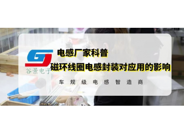 磁環(huán)線圈電感封裝對應用有什么影響 gujing