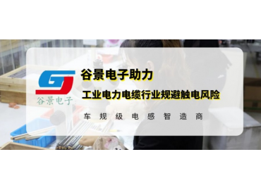 谷景研發(fā)新型貼片電感，助力工業(yè)電力電纜行業(yè)規(guī)避觸電風(fēng)險